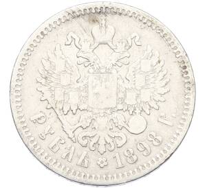 1 рубль 1898 года (АГ) — Фото №1