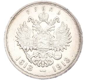 1 рубль 1913 года (ВС) «300 лет дома Романовых» (Выпуклый чекан) — Фото №2