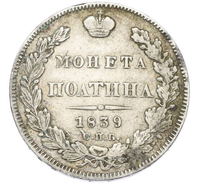 Монета Полтина 1839 года СПБ НГ (Артикул: K12-85251) — Фото №1
