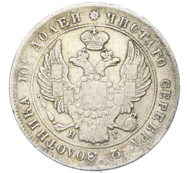 Монета Полтина 1839 года СПБ НГ (Артикул: K12-85251) — Фото №2