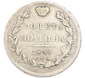 Полтина 1839 года СПБ НГ — Фото №1