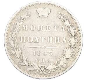 Полтина 1845 года СПБ КБ — Фото №1