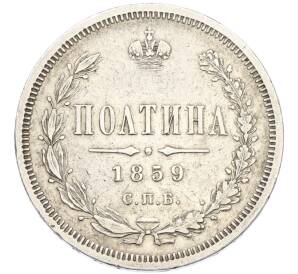 Полтина 1859 года СПБ ФБ — Фото №1