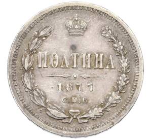 Полтина 1877 года СПБ НI — Фото №1