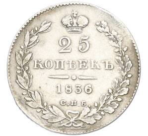 25 копеек 1836 года СПБ НГ — Фото №1