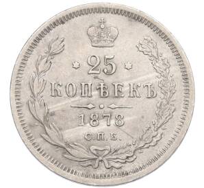 25 копеек 1878 года СПБ НФ — Фото №1