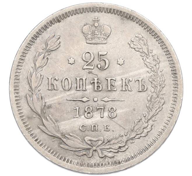Монета 25 копеек 1878 года СПБ НФ (Артикул: K12-85258) — Фото №1