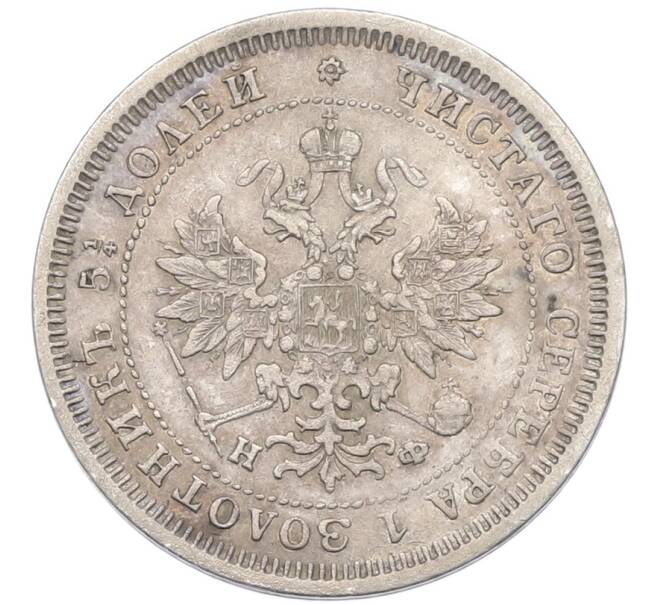 Монета 25 копеек 1878 года СПБ НФ (Артикул: K12-85258) — Фото №2