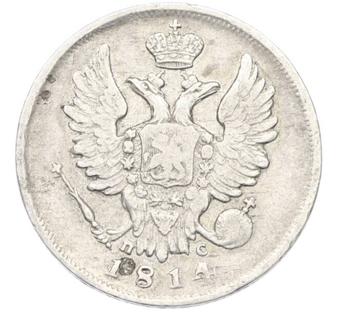 Монета 20 копеек 1814 года СПБ ПС (Артикул: K12-85259) — Фото №1
