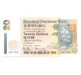 Банкнота 20 долларов 1994 года Гонконг (SCB) (Артикул: B2-5228) — Фото №1