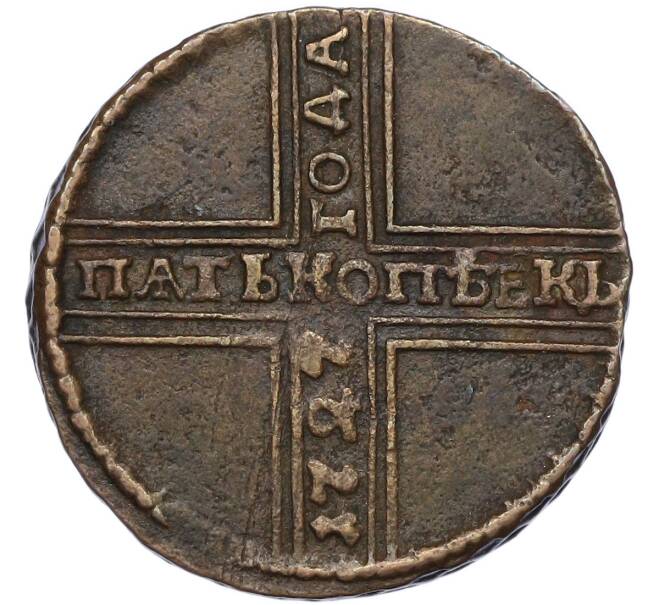 Монета 5 копеек 1727 года НД (Артикул: K12-85263) — Фото №1