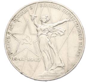 1 рубль 1975 года ЛМД «30 лет Победы» — Фото №1