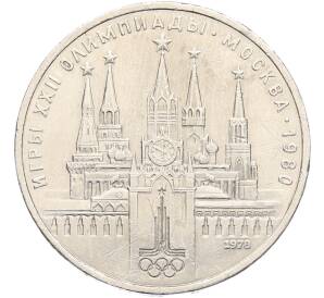 1 рубль 1978 года «XXII летние Олимпийские Игры 1980 в Москве (Олимпиада-80) — Кремль» С ошибкой на циферблате (VI вместо IV) — Фото №1