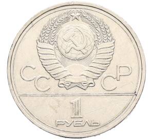 1 рубль 1978 года «XXII летние Олимпийские Игры 1980 в Москве (Олимпиада-80) — Кремль» С ошибкой на циферблате (VI вместо IV) — Фото №2