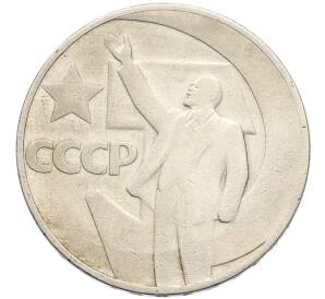 1 рубль 1967 года «50 лет Советской власти» — Фото №1