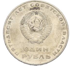 1 рубль 1967 года «50 лет Советской власти» — Фото №2