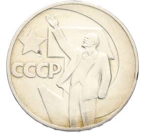 1 рубль 1967 года «50 лет Советской власти» — Фото №1