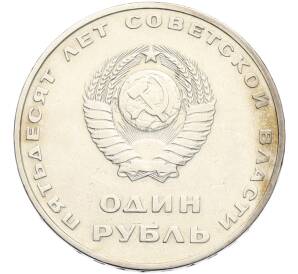 1 рубль 1967 года «50 лет Советской власти» — Фото №2