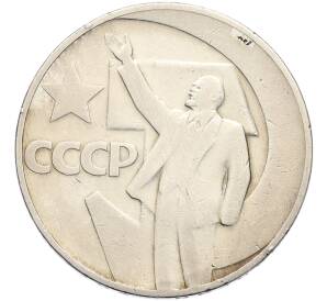 1 рубль 1967 года «50 лет Советской власти» — Фото №1