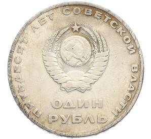 1 рубль 1967 года «50 лет Советской власти» — Фото №2
