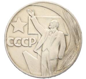 1 рубль 1967 года «50 лет Советской власти» — Фото №1