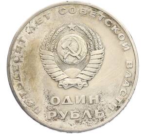 1 рубль 1967 года «50 лет Советской власти» — Фото №2