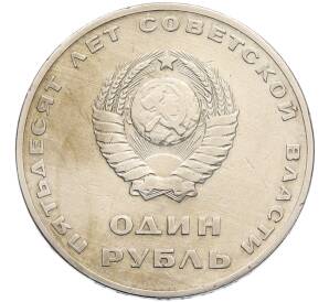 1 рубль 1967 года «50 лет Советской власти» — Фото №2
