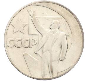 1 рубль 1967 года «50 лет Советской власти» — Фото №1