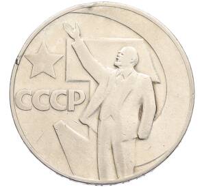 1 рубль 1967 года «50 лет Советской власти» — Фото №1