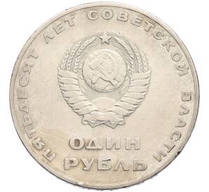 1 рубль 1967 года «50 лет Советской власти» — Фото №2