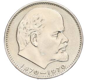 1 рубль 1970 года «100 лет со дня рождения Ленина» — Фото №1