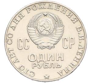 1 рубль 1970 года «100 лет со дня рождения Ленина» — Фото №2