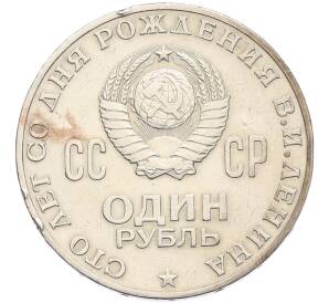 1 рубль 1970 года «100 лет со дня рождения Ленина» — Фото №2