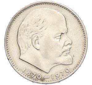 1 рубль 1970 года «100 лет со дня рождения Ленина» — Фото №1