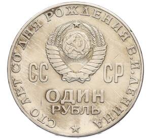 1 рубль 1970 года «100 лет со дня рождения Ленина» — Фото №2