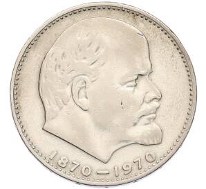 1 рубль 1970 года «100 лет со дня рождения Ленина» — Фото №1