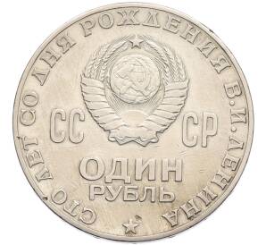 1 рубль 1970 года «100 лет со дня рождения Ленина» — Фото №2