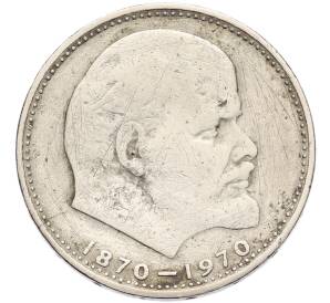 1 рубль 1970 года «100 лет со дня рождения Ленина» — Фото №1