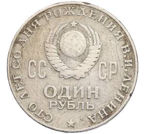 1 рубль 1970 года «100 лет со дня рождения Ленина» — Фото №2
