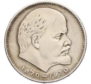 1 рубль 1970 года «100 лет со дня рождения Ленина» — Фото №1