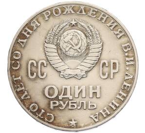 1 рубль 1970 года «100 лет со дня рождения Ленина» — Фото №2