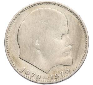 1 рубль 1970 года «100 лет со дня рождения Ленина» — Фото №1