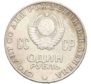 1 рубль 1970 года «100 лет со дня рождения Ленина» — Фото №2