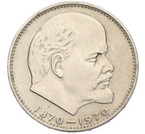 1 рубль 1970 года «100 лет со дня рождения Ленина» — Фото №1