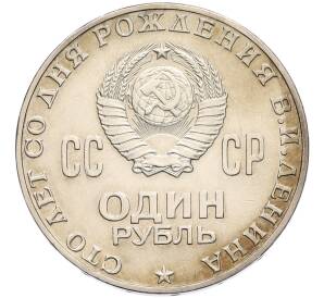 1 рубль 1970 года «100 лет со дня рождения Ленина» — Фото №2
