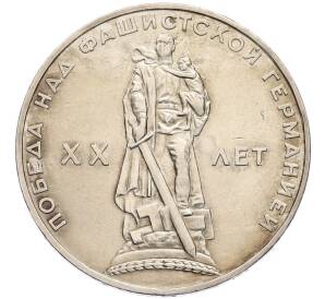 1 рубль 1965 года «20 лет Победы» — Фото №1