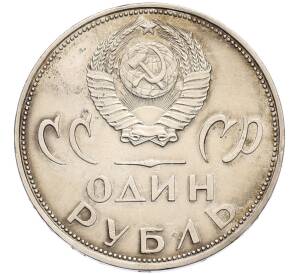 1 рубль 1965 года «20 лет Победы» — Фото №2