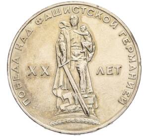 1 рубль 1965 года «20 лет Победы» — Фото №1