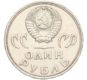 1 рубль 1965 года «20 лет Победы» — Фото №2