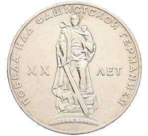 1 рубль 1965 года «20 лет Победы» — Фото №1